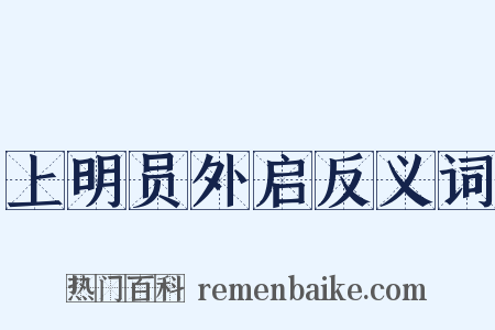 上明员外启反义词是什么意思的图片